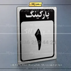 پلاک پارکینگ 28 - Image 10